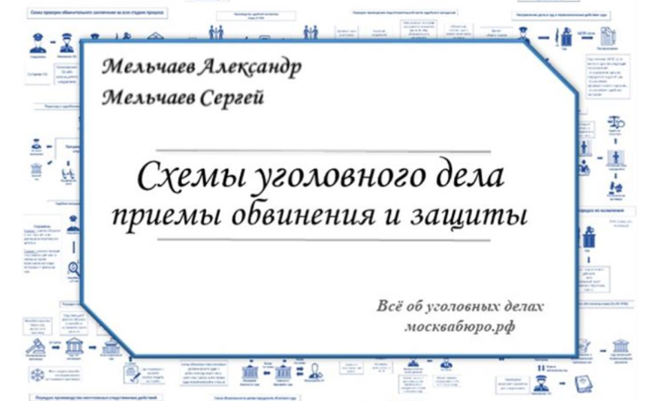 Схемы уголовного дела